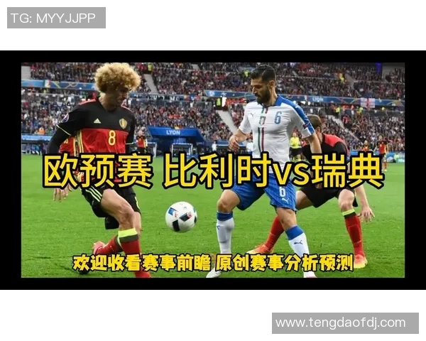 波兰与直布罗陀欧预赛对决前瞻分析及赛前预测