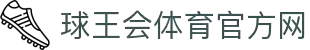 球王会|体育五大联赛最新战报网站